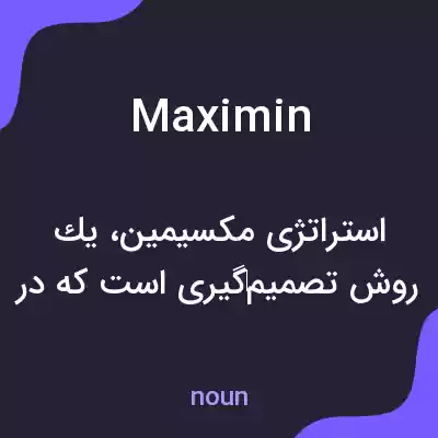 معنی maximin به فارسی معنی maximin به فارسی