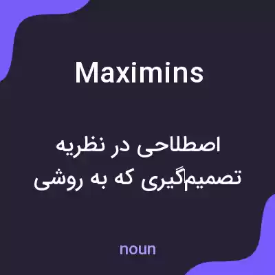معنی maximins به فارسی معنی maximins به فارسی