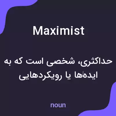 معنی maximist به فارسی
