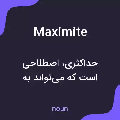 معنی maximite به فارسی معنی maximite به فارسی