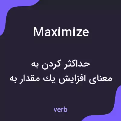 معنی maximize به فارسی معنی maximize به فارسی