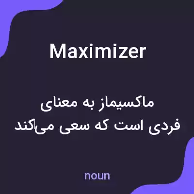 معنی maximizer به فارسی معنی maximizer به فارسی