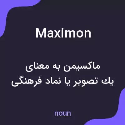 معنی maximon به فارسی معنی maximon به فارسی