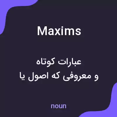 معنی maxims به فارسی معنی maxims به فارسی