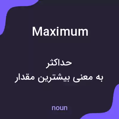 معنی maximum به فارسی معنی maximum به فارسی