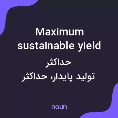 معنی maximum sustainable yield به فارسی معنی maximum sustainable yield به فارسی