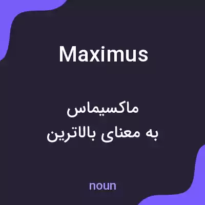 معنی maximus به فارسی معنی maximus به فارسی