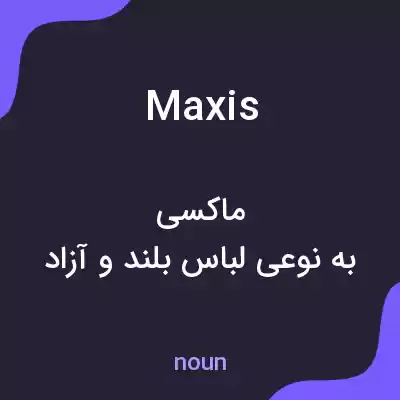 معنی maxis به فارسی معنی maxis به فارسی