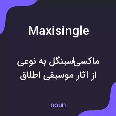 معنی maxisingle به فارسی معنی maxisingle به فارسی