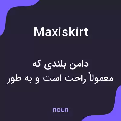 معنی maxi skirt به فارسی معنی maxi skirt به فارسی