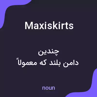 معنی maxi skirts به فارسی معنی maxi skirts به فارسی