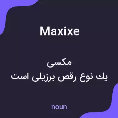 معنی maxixe به فارسی معنی maxixe به فارسی