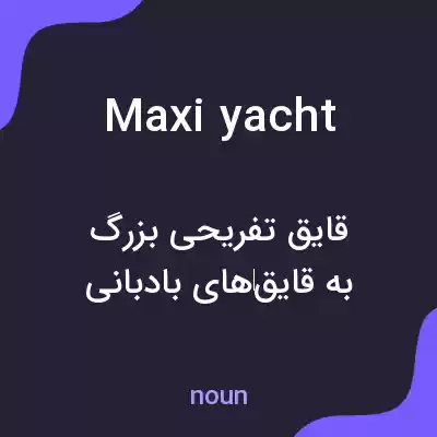 معنی maxi yacht به فارسی معنی maxi yacht به فارسی
