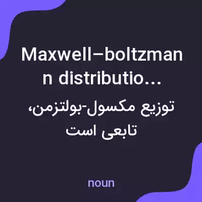 معنی maxwell–boltzmann distribution به فارسی معنی maxwell–boltzmann distribution به فارسی