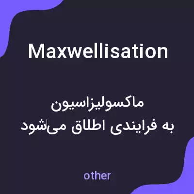 معنی maxwellisation به فارسی معنی maxwellisation به فارسی