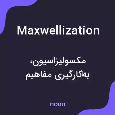 معنی maxwellization به فارسی معنی maxwellization به فارسی