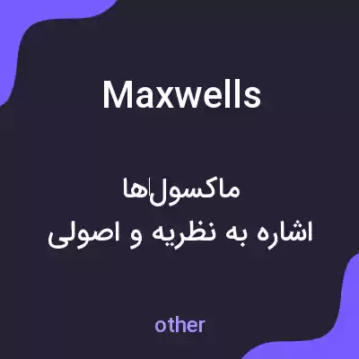 معنی maxwells به فارسی معنی maxwells به فارسی