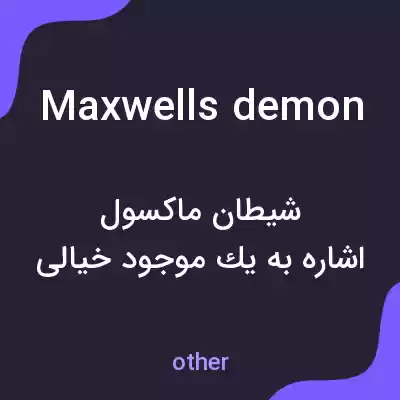 معنی maxwells demon به فارسی معنی maxwells demon به فارسی