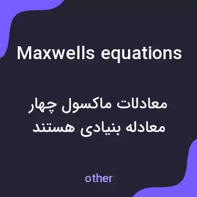 معنی maxwells equations به فارسی معنی maxwells equations به فارسی