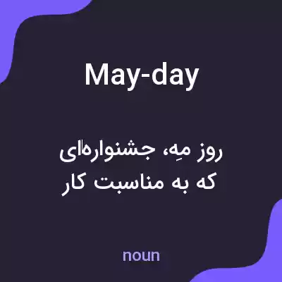معنی may-day به فارسی معنی may-day به فارسی