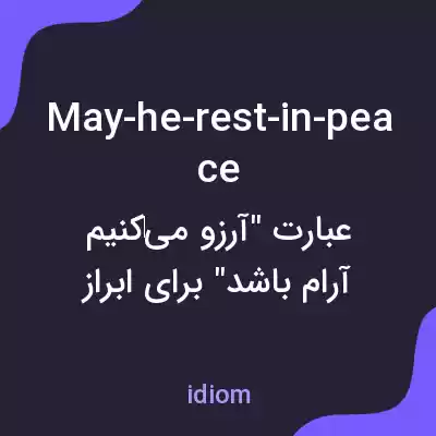 معنی may-he-rest-in-peace به فارسی