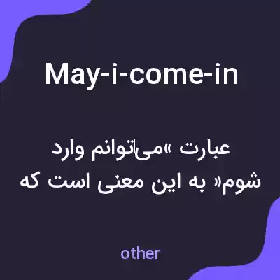 معنی may-i-come-in به فارسی معنی may-i-come-in به فارسی