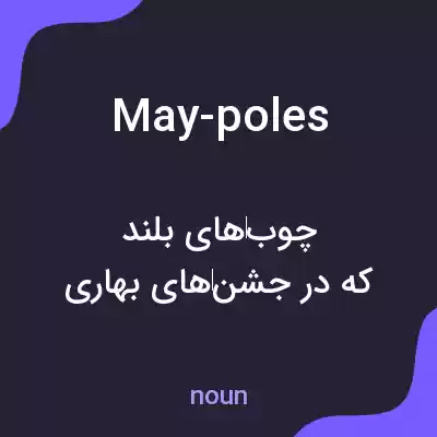 معنی may-poles به فارسی معنی may-poles به فارسی