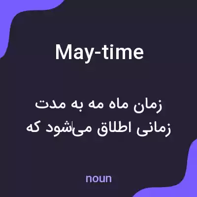 معنی may-time به فارسی معنی may-time به فارسی