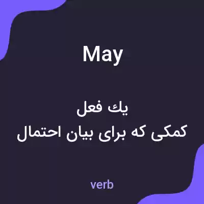 معنی may به فارسی معنی may به فارسی