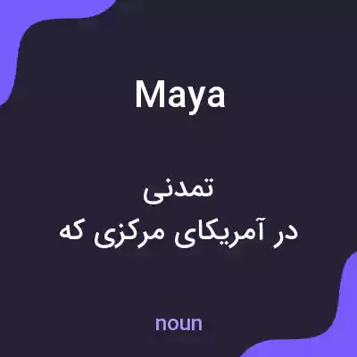 معنی maya به فارسی معنی maya به فارسی