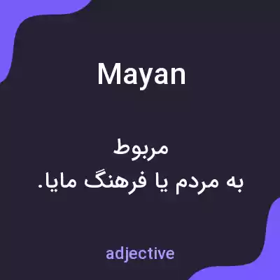 معنی mayan به فارسی معنی mayan به فارسی