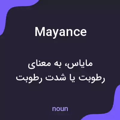 معنی mayance به فارسی معنی mayance به فارسی