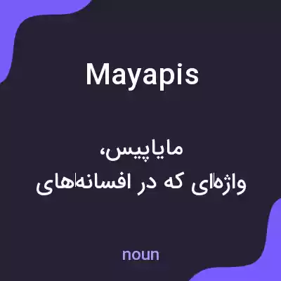 معنی mayapis به فارسی معنی mayapis به فارسی