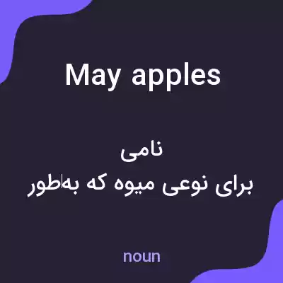 معنی may apples به فارسی معنی may apples به فارسی