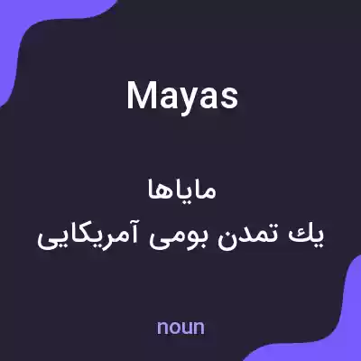 معنی mayas به فارسی معنی mayas به فارسی