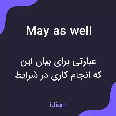 معنی may as well به فارسی معنی may as well به فارسی