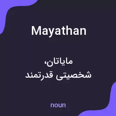 معنی mayathan به فارسی معنی mayathan به فارسی