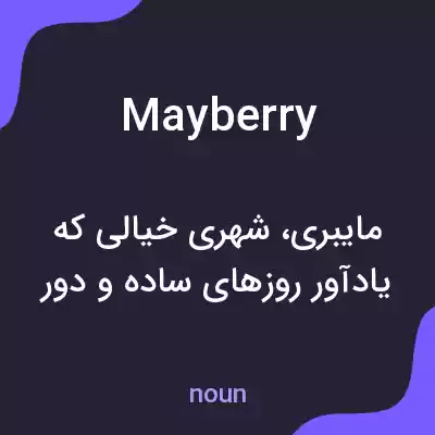 معنی mayberry به فارسی معنی mayberry به فارسی
