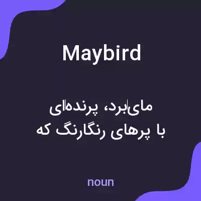 معنی maybird به فارسی معنی maybird به فارسی