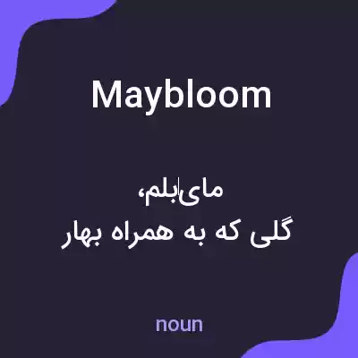معنی maybloom به فارسی معنی maybloom به فارسی