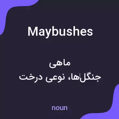 معنی maybushes به فارسی معنی maybushes به فارسی