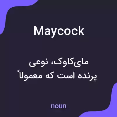 معنی maycock به فارسی معنی maycock به فارسی