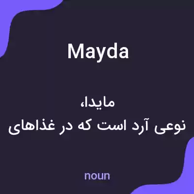 معنی mayda به فارسی معنی mayda به فارسی