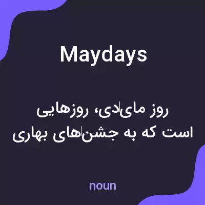 معنی maydays به فارسی معنی maydays به فارسی