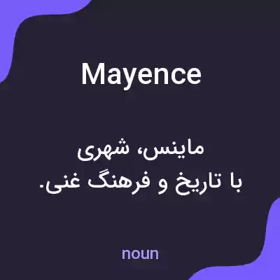 معنی mayence به فارسی معنی mayence به فارسی