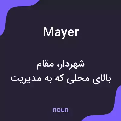 معنی mayer به فارسی معنی mayer به فارسی