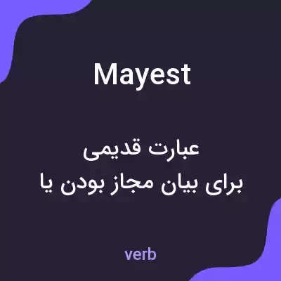 معنی mayest به فارسی معنی mayest به فارسی
