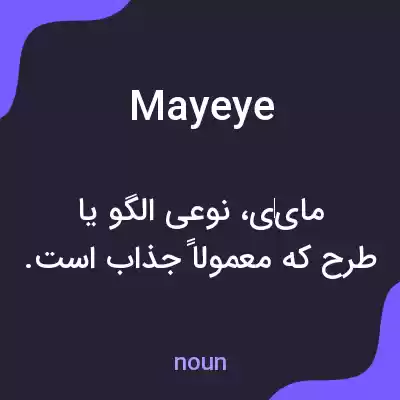 معنی mayeye به فارسی معنی mayeye به فارسی