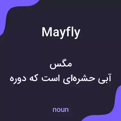 معنی mayfly به فارسی معنی mayfly به فارسی