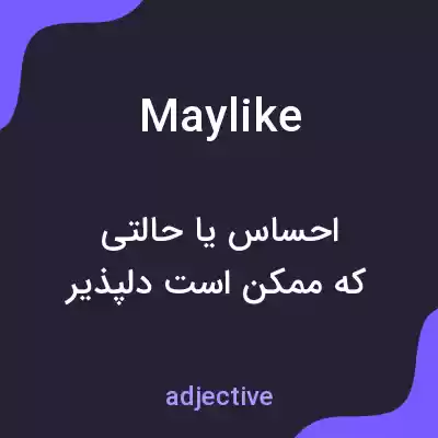 معنی maylike به فارسی معنی maylike به فارسی